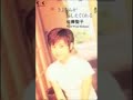 佐藤聖子 / さよならがおしえてくれる