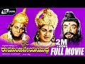 Sri Ramanjaneya Yuddha -- ಶ್ರೀ ರಾಮಾಂಜನೇಯ ಯುದ್ಧ  | Kannada Full Movie | Dr Rajkumar | Udaya Kumar |