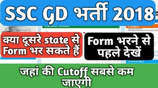 SSC GD Constable 2018, कहां से भरे Form सबसे कम Cutoff के लिए,फार्म भरने से पहले कराएं Registration