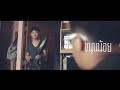 รถของเล่น/Toycar / 玩具车 : เสือโคร่ง/ Tiger (Official MV)