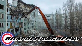 Видео Снос взорвавшегося дома на улице космонавтов 47 Волгоград от BlinkovFPV, улица Автомобилистов, Волгоград, Россия
