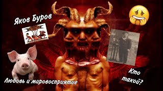 Яков Буров - Любовь И Мировосприятие || Кто Он Такой? Страшные Анимации Разбор