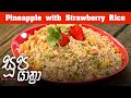 Soopa Yathra - Pineapple with Strawberry Rice