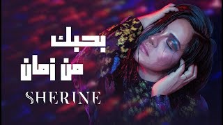 Sherine - Bahebak Men Zaman | شيرين - بحبك من زمان