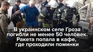 В Селе Гроза Ракета Попала В Кафе, Где Проходили Поминки