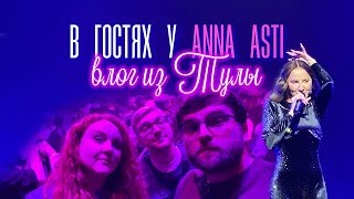 ANNA ASTI ♥ концерт в Туле
