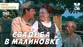 Свадьба в Малиновке (1967 год) музыкальная комедия