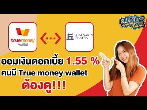 ออมเงินดอกเบี้ย 1.55% กับ kkp start saving คนมี True Money Wallet ต้องดู !!! - Rich club