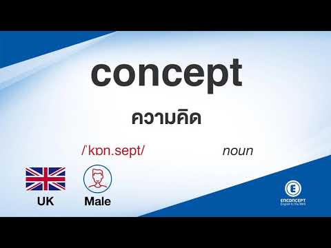 concept ออกเสียงว่า แปลว่า อะไร แปลภาษาอังกฤษเป็นไทย By ENCONCEPT Dictionary