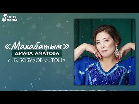 Диана Аматова - Махабатым