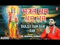 भजले राम राम राम Bhajle Ram Ram Ram I Ram Bhajan I DR. DHEERAJ KUMAR I New Latest Full Audio Song