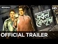 Double Feluda Official Trailer | Bengali Movie 2016 | Sri Sandip Ray