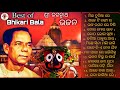 Best of Bhikari bala Odia Bhajan jukebox / Odia Bhajan song / Old hits odia Bhajan। Bhikari bala hit