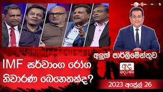 Aluth Parlimenthuwa | 26 April 2023