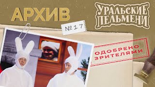 Уральские Пельмени – Архив #17