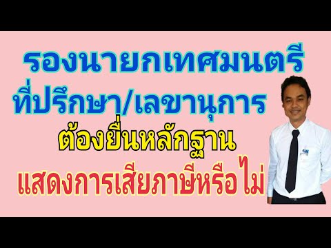 รองนายกเทศมนตรี/เลขานุการ/ที่ปรึกษา ต้องยื่นหลักฐานแสดงการเสียภาษีหรือไม่