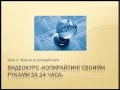 Копирайтинг своими руками. (Азат Валеев) Копирайтинг своими руками. (Азат Валеев)