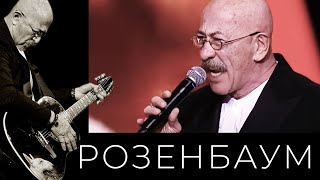 Александр Розенбаум - Салют Победы