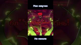 Адам Против Аластора #Хазбин #Hazbinhotel #Отельхазбин #Alastor #Аластор #Deadlysmile #Адам