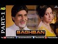 Baghban - Part 1 | HD Movie | Amitabh Bachchan & Hema Malini | Hindi Movie |Superhit Bollywood Movie