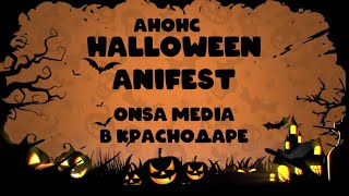 Onsa Media В Краснодаре | Анонс Anifest