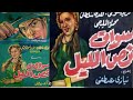 فيلم ( سواق نص الليل ) فريد شوقى - هدى سلطان - إنتاج عام 1958