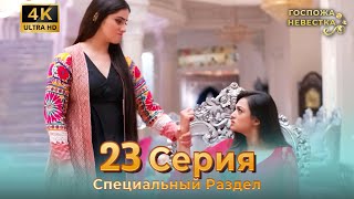 4K | Специальный Pаздел 23 Серия (Русский Дубляж) | Госпожа Невестка Индийский Сериал