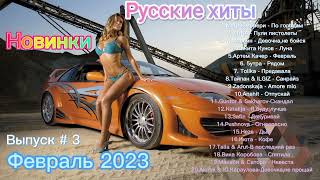 Русские Хиты - Февраль 2023 Новинки