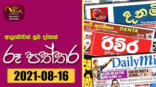 Ayubowan Suba Dawasak | Paththara | 2021-08-16 |Rupavahini