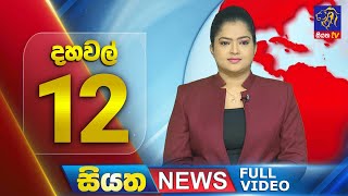  Siyatha News | 12.00 PM | 22 - 05 - 2024