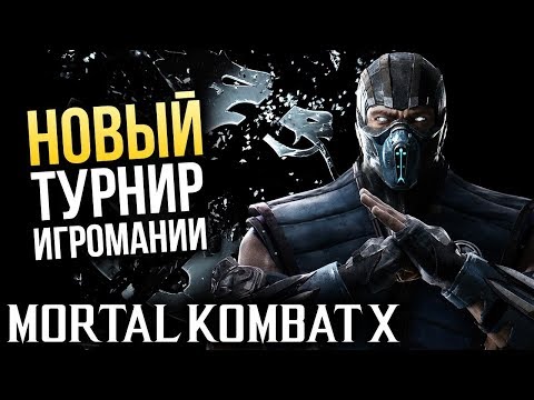 НОВЫЙ турнир MORTAL KOMBAT X. Игромания VS блоггеры НОВЫЙ турнир MORTAL KOMBAT X. Игромания VS блоггеры