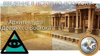 Архитектура Древнего Востока Лекция 3, История Архитектуры Древнего  Востока