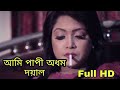 Ami papi odhom doyal (আমি পাপী অধম দয়াল) by Sania Roma 2015 Bangla song Full HD 720