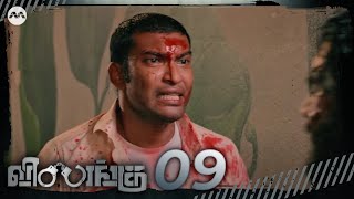 Vilangu Ep9 - The Revelations And Reunion Tamil Web Series