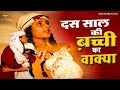 "Incident of ten year old girl" || Story of two year old girl. Superhit Aalha | 2022 Waqia Songs