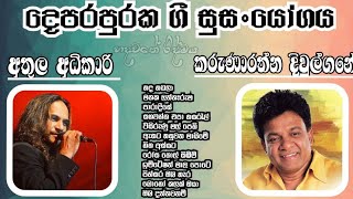 Athula Adikari & Karunarathna Divulgane /Best Sinhala songs collections/Hadawathe Ridmaya