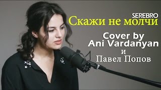 Ани Ваданян И Полярный - Скажи Не Молчи (Serebro Cover)