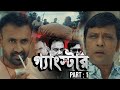 গ্যাংস্টার | Gangster | Part 01 | Bangla Web Series  | Milon | Achol | Zahid Hasan | Misha Sawdagor