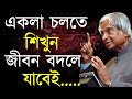 Heart Touching Motivational Speech in Bangla || APJ Abdul Kalam's Bani | Bangla Motivational Video |