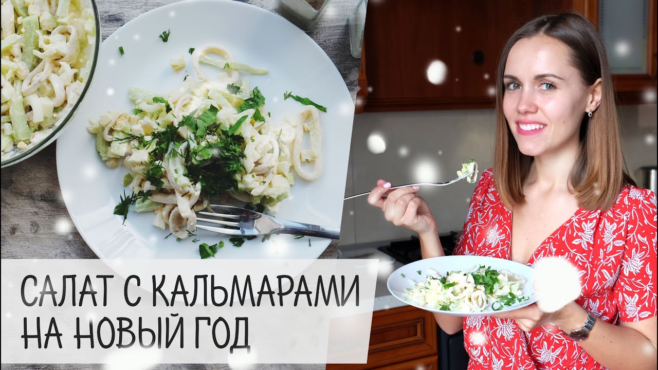 Рецепты салатов с кальмарами на новый год 2017 Рецепты салатов с кальмарами на новый год 2017