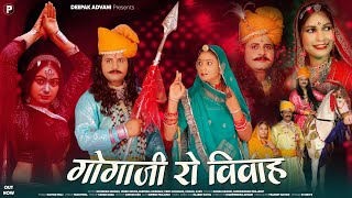 गगज र ववह Gogaji Ro Vivah Dinesh Dewasi समपरण कथ एक सथ