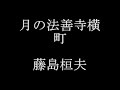 月の法善寺横町　　藤島桓夫