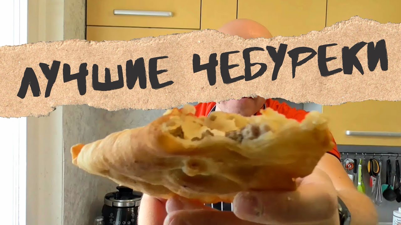 Чебуреки в домашних условиях Чебуреки в домашних условиях