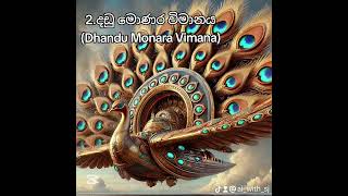 රවණ රජ සතව පවත අහස වමන.The Aerial Vehicle That Belonged To King Ravana.