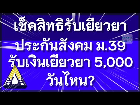 เช็คสิทธิเยียวยา ผู้ประกันตนมาตรา39 รับเงินเยียวยา 5,000 วันไหน?