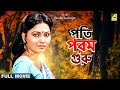 Pati Param Guru - Bengali Full Movie | Indrani Dutta | Nayana Das | Tapas Paul