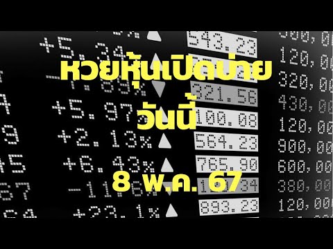 หวยหุ้นไทยบ่าย20/8/64