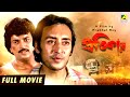 Pratikar - Bengali Full Movie | Victor Banerjee | Debashree Roy | Chiranjeet Chakraborty