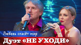 Дуэт Не Уходи – Любовь Спасет Мир ❤️ Самый Романтичный Дуэт Шансона ♫ Концерт ❤️ Romantic Love Story