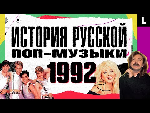 Алибасов, МММ, «Мальчишник», Игорь Николаев, Аллегрова-угонщица | ИСТОРИЯ РУССКОЙ ПОП-МУЗЫКИ: 1992